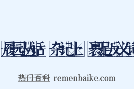 履园丛话·杂记上·裹足反义词是什么意思的图片